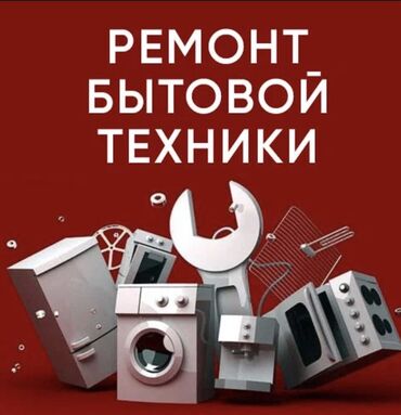 микроволновку: Ремонт бытовой техники