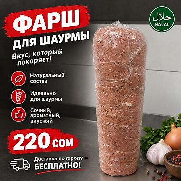 рас продуктов: ШАУРМА ҮЧҮН ФАРШ — ХАЛАЛ! 🥩 Табигый курам 😋 Даамдуу, жыпар жыттуу жана — 1