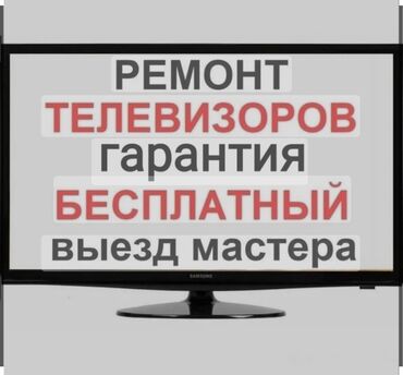 Телевизоры: Ремонт телевизоров, ноутбуков, любой сложности компьютеров,мониторов