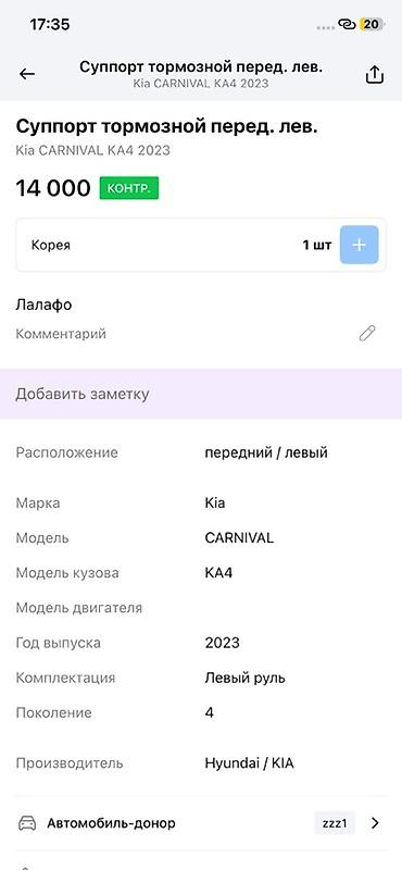 2023: Суппорт тормозной передний левый для Kia Carnival KA4 (4‑е поколение) — 4