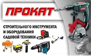 Сдаем на прокат Эл инструменты. Оплата дневная +залог. Адр: село