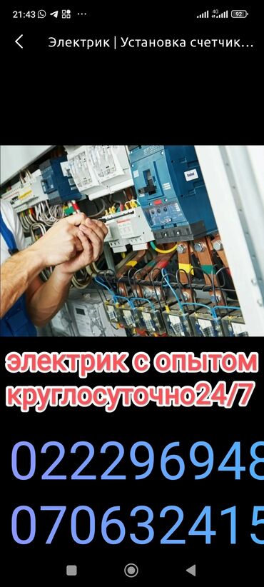 услуги сантехника и электрика ош: Электрик