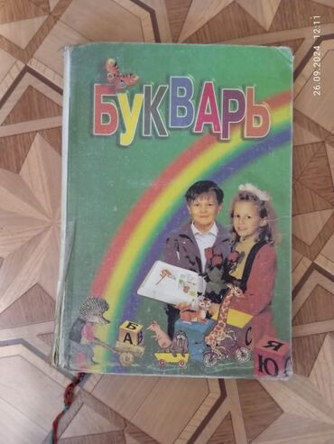 жаңы китеп: Книга бу букварь