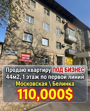 м гвардия: ПРОДАЁТСЯ Московская / Т.Молдо ПОД БИЗНЕС 2-комнатная ул — 1