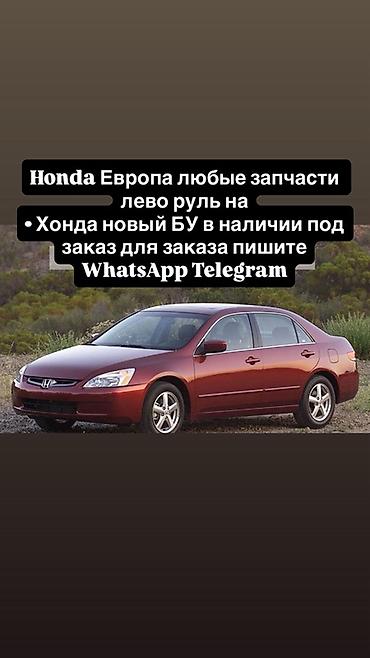 type r: Запчасти для Honda (Европа, левый руль) - Любые детали для — 1
