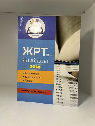 допризывная подготовка молодежи кыргызстана книга: Продаются книги по подготовке к ОРТ 1ая книга сборник тестов ОРТ 300