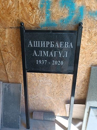 Ритуальные услуги: Изготовление памятников, Изготовление оградок, Изготовление крестов | Гранит, Металл, Мрамор | Установка, Оформление at lalafo.kg — 21 Ритуальные услуги: Изготовление памятников, Изготовление оградок, Изготовление крестов | Гранит, Металл, Мрамор | Установка, Оформление — 21