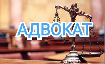 государственный адвокат бесплатный бишкек: Юридикалык кызматтар