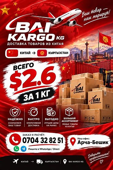 BAI KARGO KG — доставка товаров из Китая в Кыргызстан - Маршрут at lalafo.kg BAI KARGO KG — доставка товаров из Китая в Кыргызстан - Маршрут