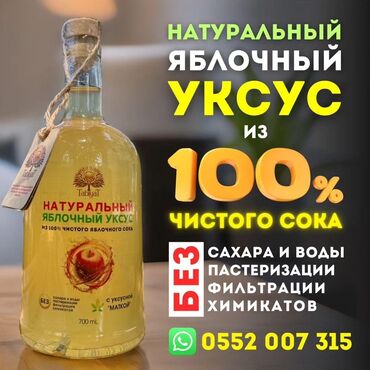 сифон для воды: Натуральный яблочный уксус из 100% чистого яблочного сока Без