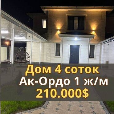 ак ордо квартир: Үй, 200 кв. м, 5 бөлмө, Кыймылсыз мүлк агенттиги