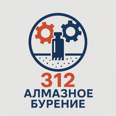 апарат газвода: Алмазное сверление Больше 6 лет опыта
