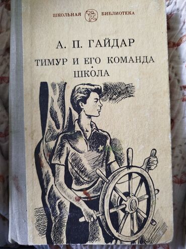 Детские книги: Продается увлекательная повесть Аркадия Гайдара «Тимур и его