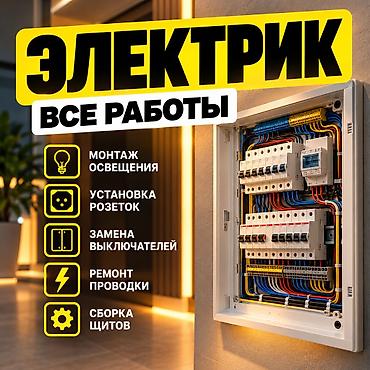 Электрик | Электромонтажные работы Больше 6 лет опыта