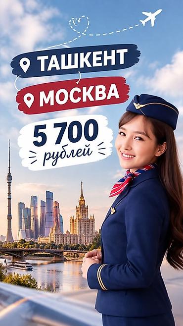 Авиабилеты Ташкент — Москва - Направление: Ташкент → Москва -