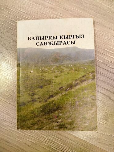 готовые домашние задания по кыргызскому языку: Книга "Байыркы Кыргыз Санжырасы" кыргызча