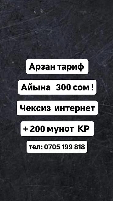 Мобильный тариф - Стоимость: 300 сом в месяц - Включено: безлимитный