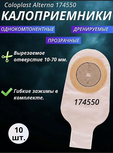 Бинты, повязки: Coloplast Alterna 174550 — однокомпонентные дренируемые калоприёмники — 1