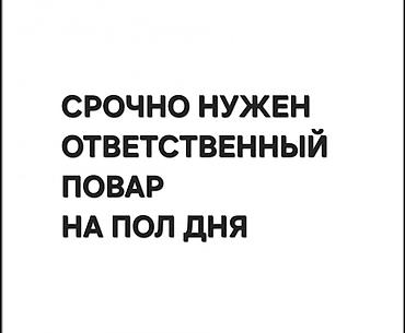 Требуется повар на пол дня. Описание: - Срочный подбор ответственного at lalafo.kg Требуется повар на пол дня. Описание: - Срочный подбор ответственного
