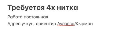 швеа надом: Тикмечи 4 жиптүү. Учкун мкр