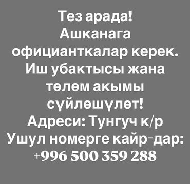 работа бишкек официант: Талап кылынат Официант Тажрыйбасыз, Төлөм Күнүмдүк