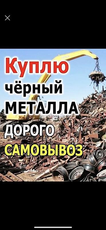 КУПЛЮ ЧЁРНЫЙ МЕТАЛЛ ЧЕМ У ДРУГИХ дороже !АРМАТУРА ЧУГУН БАТАРЕИ ВАННА