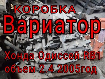 накидка на панель одиссей: Коробка передач Вариатор Honda 2005 г., Б/у, Оригинал, Япония