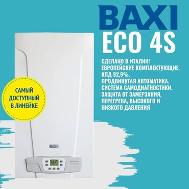 напольный котел: Газовый котел Baxi Eco 4s. Сделано в Италии! Настенные газовые котлы