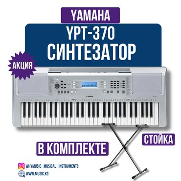 динамики на авто: Синтезатор Yamaha YPT-370 + Стойка Yamaha YPT-370 — это синтезатор с