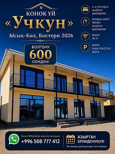 Гостевые дома на Иссык-Куле: Гостевой дом на Иссык-Куле, УЧКУН, Бостери, 2 места, На летний сезон — 11