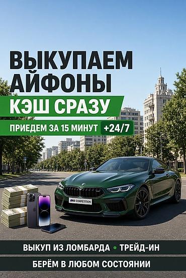 Сервис выкупа iPhone — наличные сразу. - Приезжаем за 15 минут