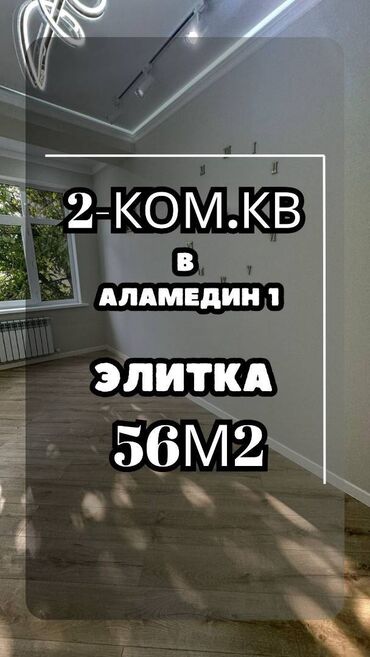 рядом с аламединским рынком: 2 бөлмө, 56 кв. м, Элитка, 2 кабат, Евроремонт