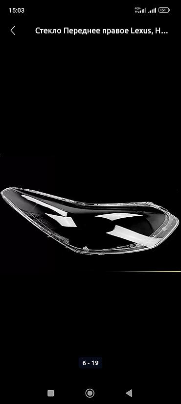 Стекла и комплектующие: Стёкла фар для всех марок авто - Замена передних прозрачных — 22