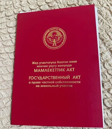 аерапорт манас участок сатылат: 10 соток, Курулуш, Кызыл китеп