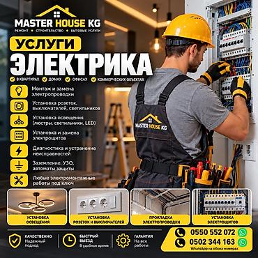 Услуги электрика от Master House KG Профессиональные электромонтажные