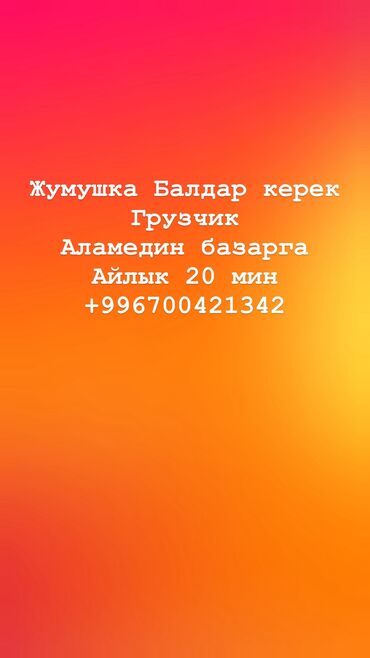 требуется грузчик на склад: Грузчик. Аламединский рынок / базар