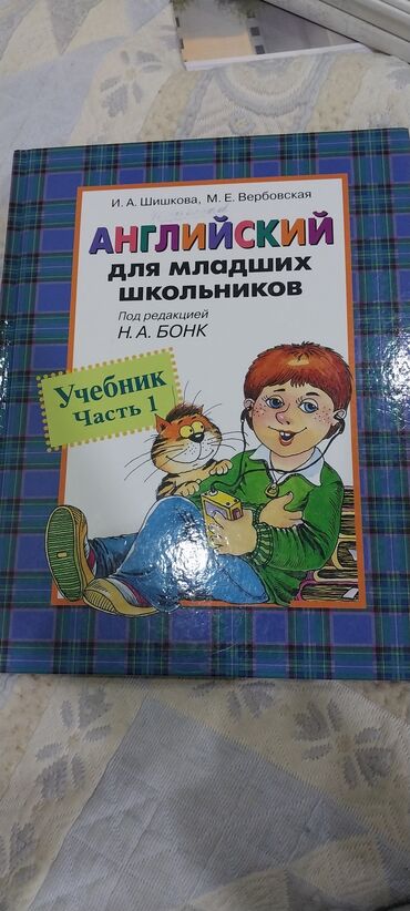 математика 5 класс учебник азербайджан ответы: АНГЛИЙСКИЙ ДЛЯ МЛАДШИХ ШКОЛЬНИКОВ - УЧЕБНИК - ЧАСТЬ 1 - И.А. ШИШКОВА