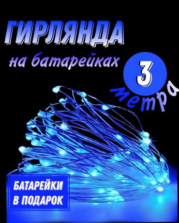 ночники бишкек: Гиpляндa на батарейках 3 мeтpа роса. (2 бaтaрейки типа СR2032 в