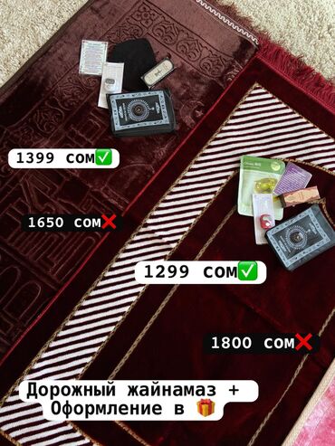 тасбих оптом: Жаны, сапаттуу, арзан жайнамаздар сатылат ☺️ Жакын адамынызга белек