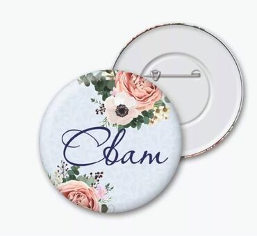 Значки, ордена и медали: Значки
С любым дизайном и логотипом.
На любое мероприятие! at lalafo.kg — 11 Значки, ордена и медали: Значки
С любым дизайном и логотипом.
На любое мероприятие! — 11