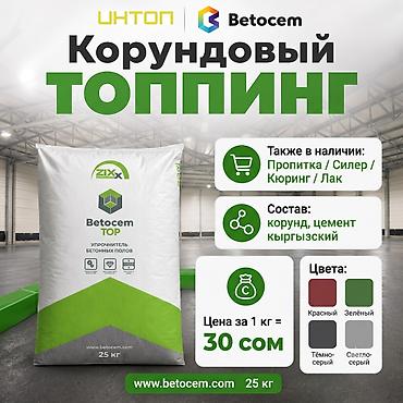 Betocem TOP, производство Кыргызстан Производство Кыргызстан. Betocem
