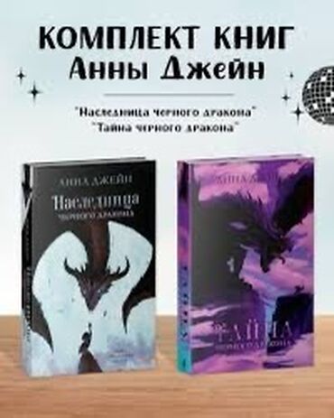 анна джейн книги: Продаю комплект книг Анны Джейн. Новые. За обе 800 сом