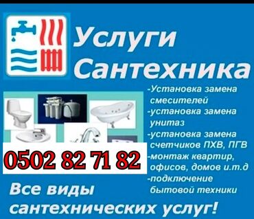 Монтаж и замена сантехники: Услуги сантехника замена смесителя ракавина шланги унитаз и другие