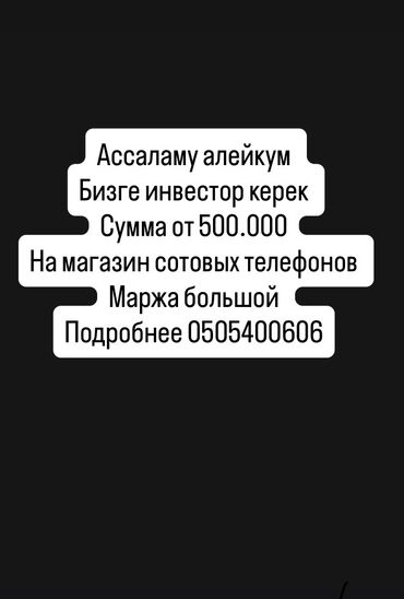 продажа осоо бишкек: Инвестиционное предложение: требуется инвестор для магазина сотовых