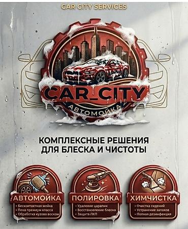 Автомойка" CAR CITY " — комплексные решения для блеска и чистоты
