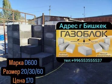 воск бишкек: Полистиролбетон блогу, 600x200x300, D700, Өзү алып кетүү, Акысыз жеткирүү, Акылуу жеткирүү