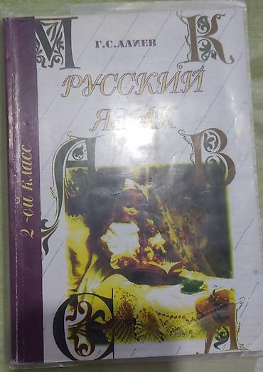 Школьные учебники: Məhsul: Rus dili dərslikləri dəsti Təsvir: - Rus dili 2-ci sinif — 4