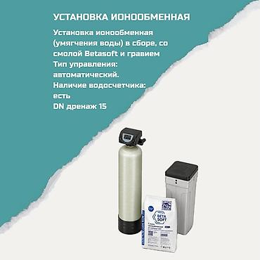 смягчитель воды: Ионообменная установка (умягчение воды) в сборе - Комплект с — 1