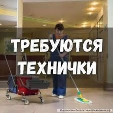 работа для швея: Требуется Уборщица, Оплата Ежедневно