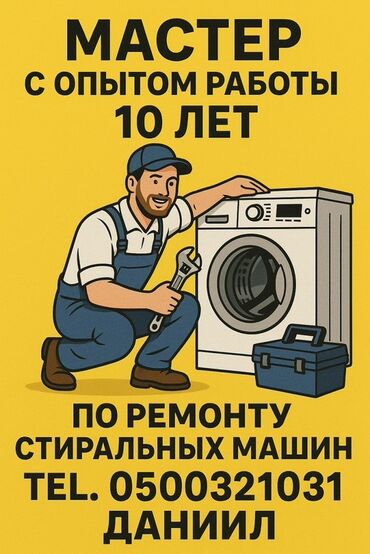 Стиральные машины: 🔧 РЕМОНТ СТИРАЛЬНЫХ МАШИН В БИШКЕКЕ 🔧 📞 | — Даниил 🧰 Мастер с опытом at lalafo.kg Стиральные машины: 🔧 РЕМОНТ СТИРАЛЬНЫХ МАШИН В БИШКЕКЕ 🔧 📞 | — Даниил 🧰 Мастер с опытом